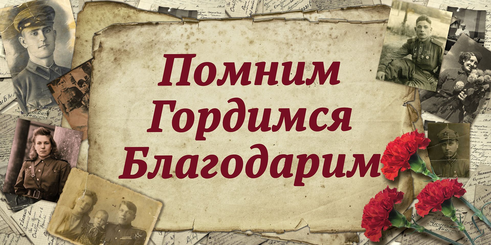 Помню...Горжусь2026