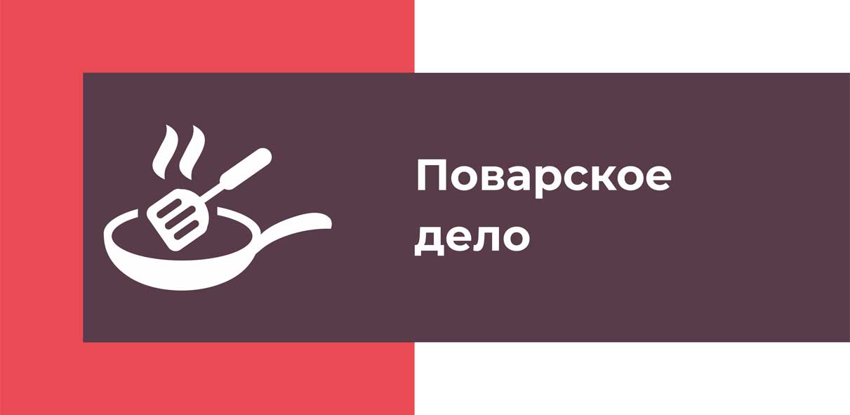Поварское дело