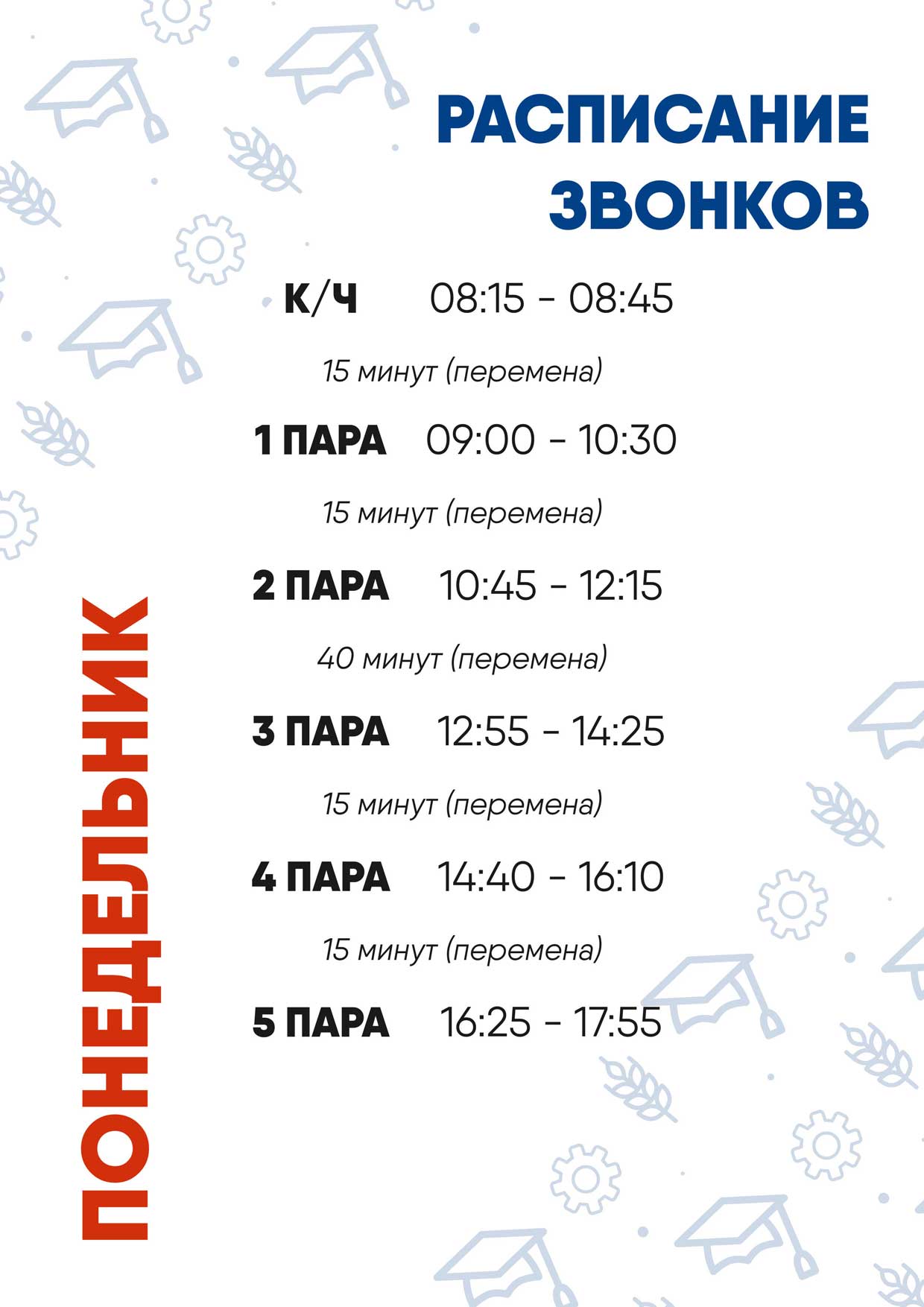 Расписание звонков будние дни