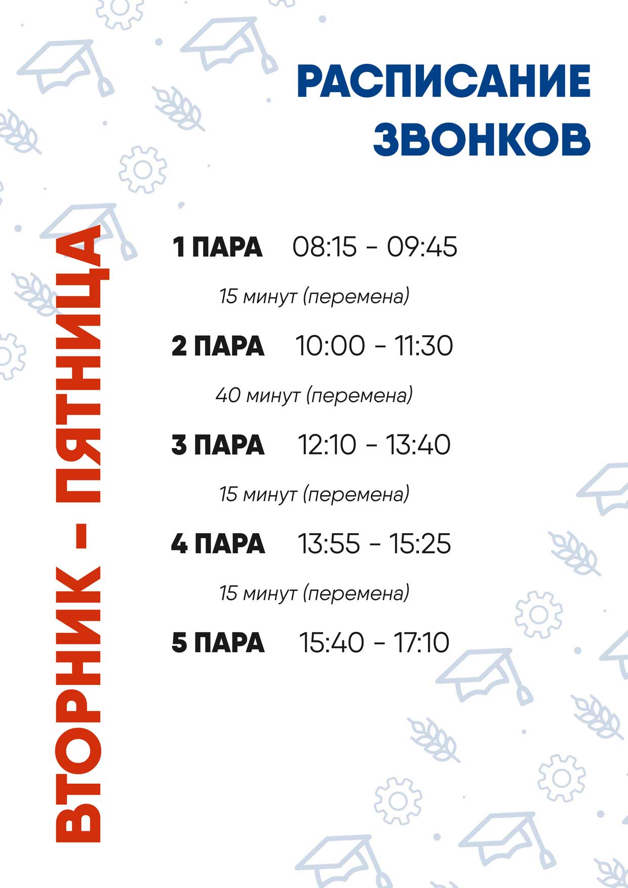Расписание звонков суббота