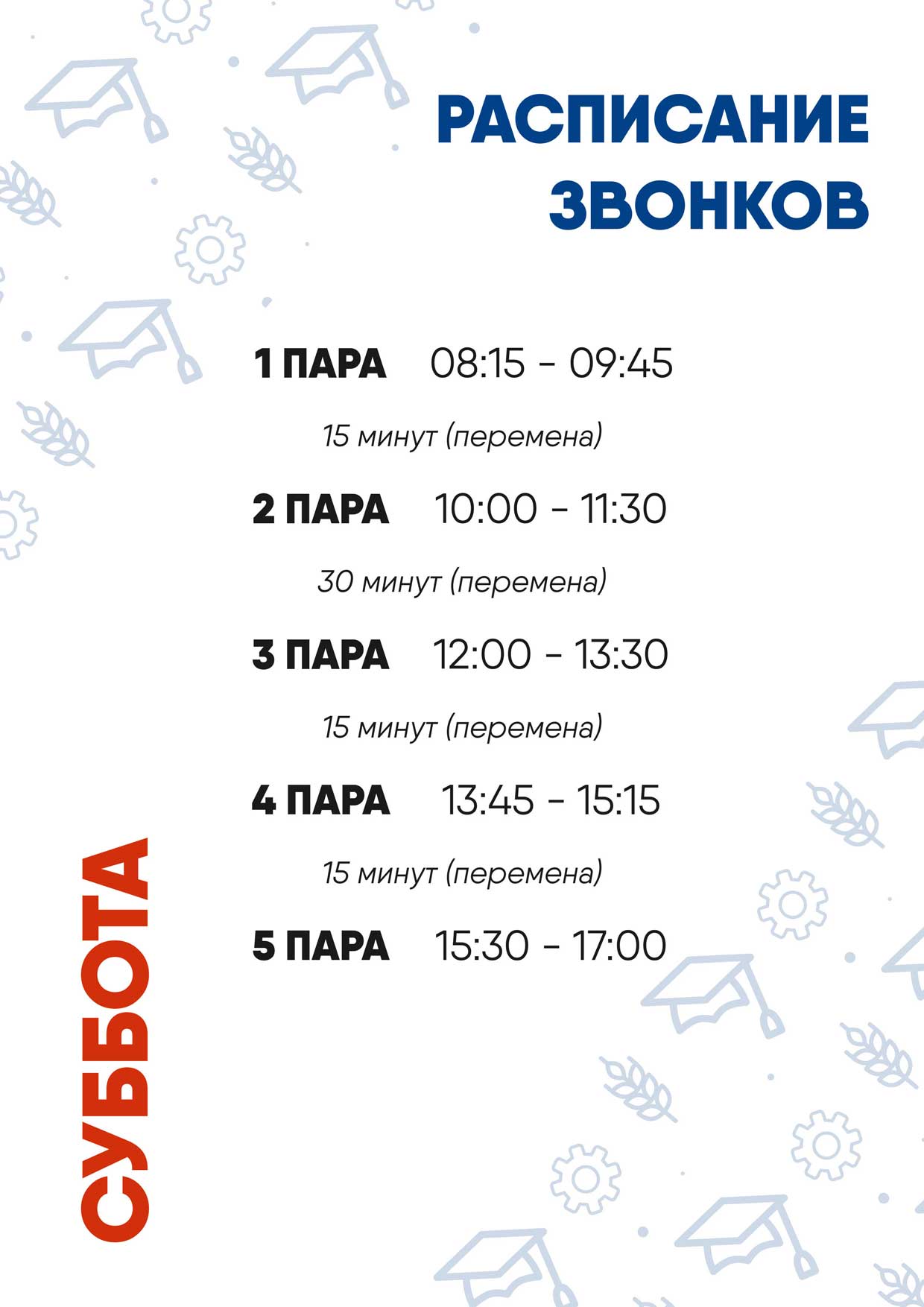Расписание звонков 2022 3