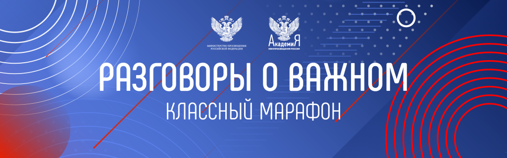 разговоры о важном